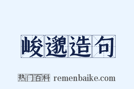 峻邈造句是什么意思的图片